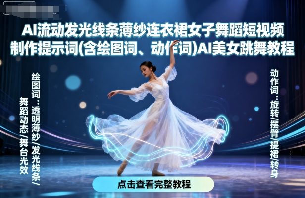 AI流动发光线条薄纱连衣裙女子舞蹈短视频制作提示词(含绘图词、动作词)AI美女跳舞教程-68资源