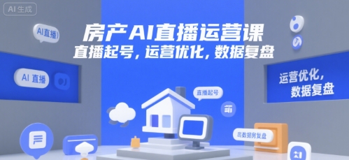 房产AI直播运营课，直播起号，运营优化，数据复盘-68资源