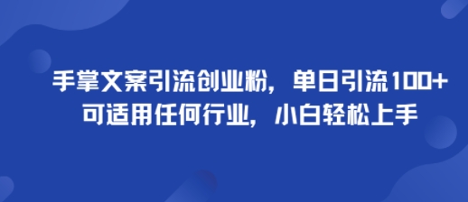 手掌文案引流创业粉,单日引流100+,可适用任何行业,小白轻松上手-68资源