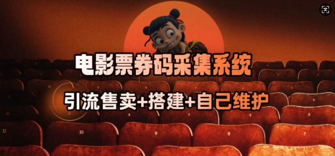 电影票券码采集系统_从商户放单转型做抢单达人-68资源