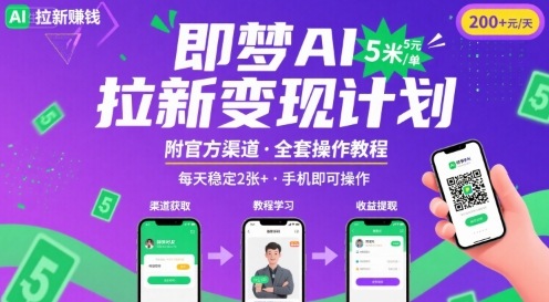 即梦AI拉新项目，一单5米，每天稳定收入2张+(附渠道+教程)-68资源