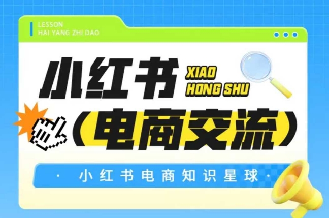 红薯电商知识星球，小红书电商交流-68资源