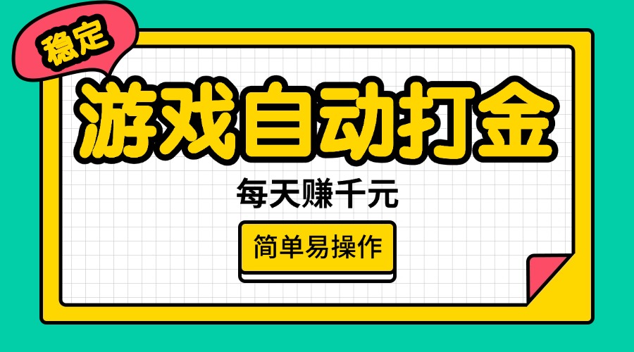 （14316期）游戏自动打金，每天赚千元，简单易操作-68资源