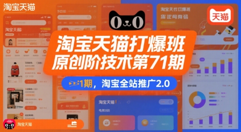 淘宝天猫打爆班原创高阶技术第71期，淘宝全站推广2.0-68资源