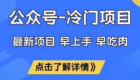 公众号冷门赛道，早上手早吃肉，单月轻松稳定变现1W【揭秘】-68资源