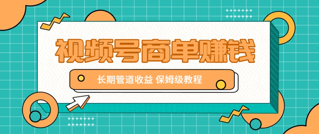 微信视频号商单赚钱项目，发一条短视频赚了9000，长期管道收益，保姆级教程！-68资源