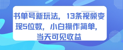 书单号新玩法，13条视频变现5位数，小白操作简单，当天可见收益-68资源