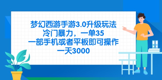 梦幻西游手游3.0升级玩法，冷门暴力，一单35，一部手机或者平板即可操...-68资源