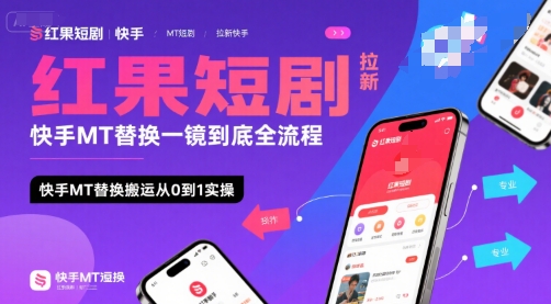 红果短剧拉新快手MT替换一镜到底全流程，快手MT替换搬运从0到1实操，日收益1k+-68资源