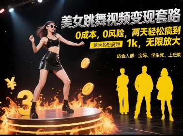 美女跳舞视频变现套路，0 成本 0 风险，两天轻松搞到 1k，无限放大【揭秘】-68资源