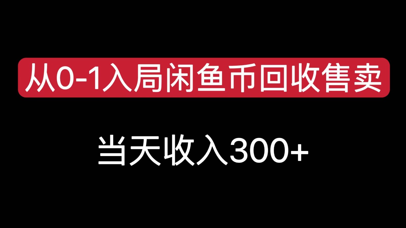 从0-1入局闲鱼币回收售卖，当天变现300，简单无脑-68资源