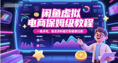 闲鱼虚拟电商保姆级教程，一鱼多吃，能卖资料能打粉能做拉新-68资源