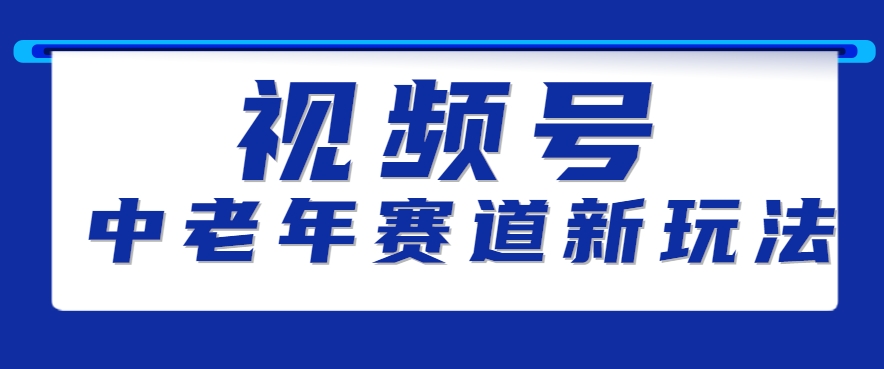 视频号中老年赛道新玩法，细分赛道杀出的黑马，素人读书累计卖了100000+-68资源