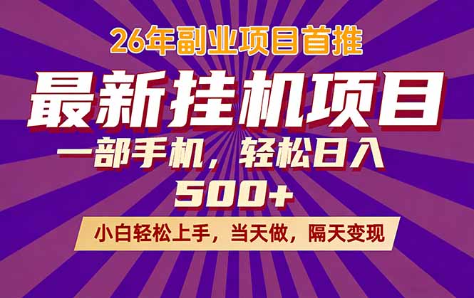 26年最新挂机项目，隔天见收益，一部手机稳定日入500+-68资源