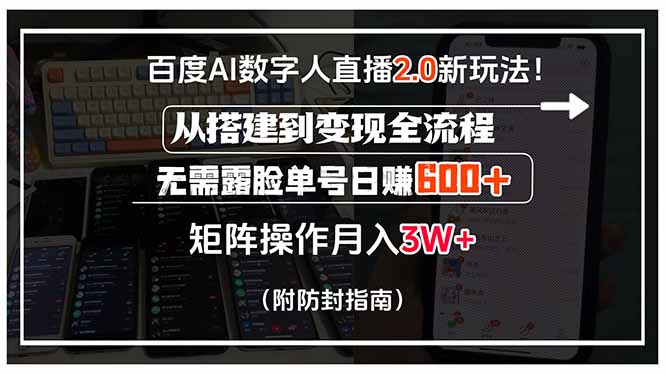 百度AI数字人直播2.0新玩法！从搭建到变现全流程，无需露脸单号日赚600...-68资源