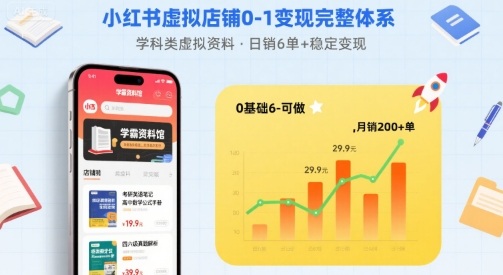 小红书虚拟店铺0-1变现完整体系：卖学科类虚拟资料，一天6张+，很稳定【已完结】-68资源