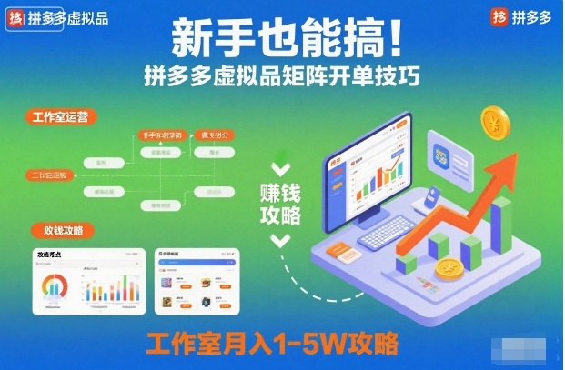 新手也能搞！拼多多虚拟品矩阵开单技巧，工作室月入1-5W攻略【揭秘】-68资源