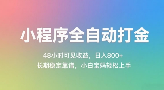 小程序全自动打金，48小时可见收益，日入几张，长期稳定靠谱，简单易上手【揭秘】-68资源