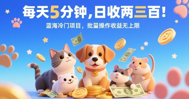 每天5分钟，日收两三张，蓝海冷门项目，批量操作收益无上限-68资源