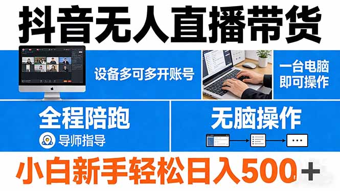 抖音无人直播带货 一台电脑即可操作  可多开账号 无脑操作  全程陪跑 新手小白轻松 日入500+-68资源