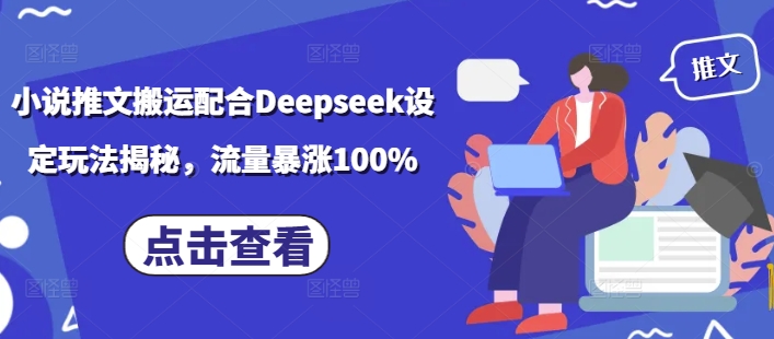 小说推文搬运配合Deepseek设定玩法揭秘，流量暴涨100%-68资源