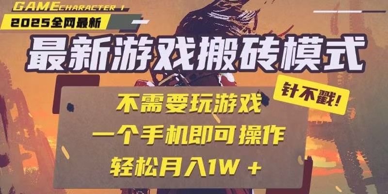 25年最新独家游戏搬砖，全自动挂机，不需要玩游戏，单手机操作日入300+-68资源