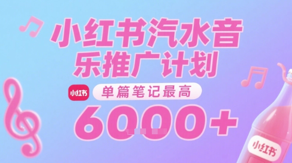 汽水音乐推广计划，无门槛，0粉丝可做，通过小红书发布笔记，单篇笔记最高收益6k+-68资源