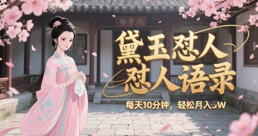 林黛玉怼人语录怼人鸡汤，AI产出图片视频文案，每天十分钟，创作者分成月收益1W+-68资源