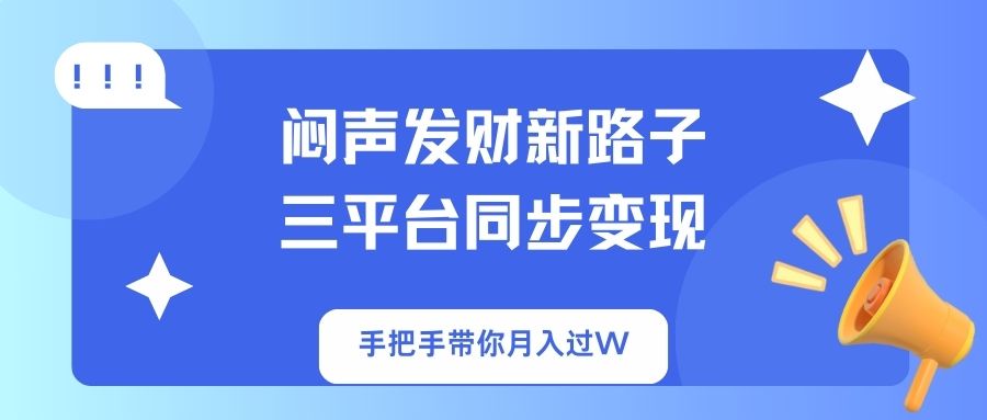 闷声发财新路子！三平台同步变现，手把手带你月入过W-68资源