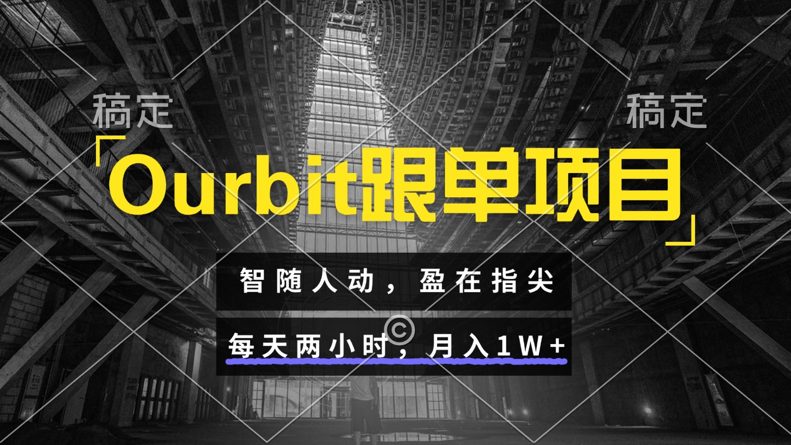 Ourbit跟单项目 智随人动，盈在指尖 每天两小时，月入1W+-68资源