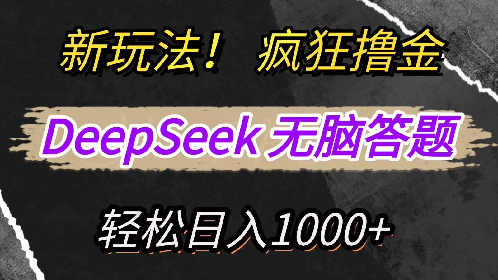 新玩法！利用DeepSeek，复制粘贴，无脑简单答题，疯狂撸新平台收益，轻松日入1000+-68资源