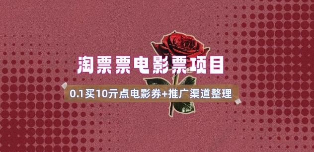 电影票无门槛券推广_0.1亓买10亓无门槛+渠道入口(v1.0版教程)-68资源