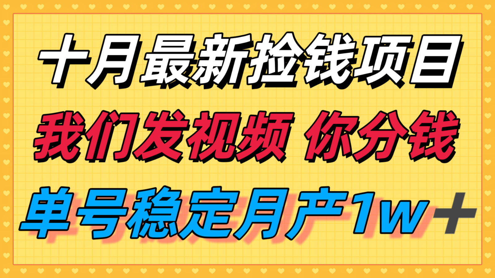 十月最强无门槛捡钱项目，支付宝分成代运营，我们干活，你分钱！单号月产1w＋-68资源
