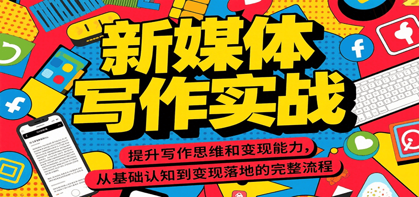 新媒体写作实战，提升写作思维和变现能力，从基础认知到变现落地的完整流程-68资源
