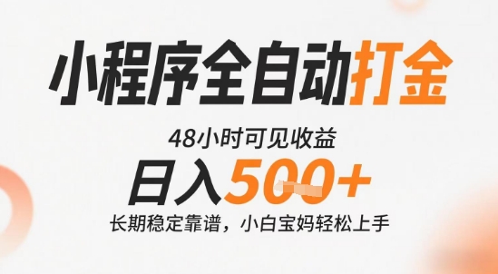 小程序全自动打金，快速可见收益，日入5张+长期稳定靠谱，操作简单【揭秘】-68资源