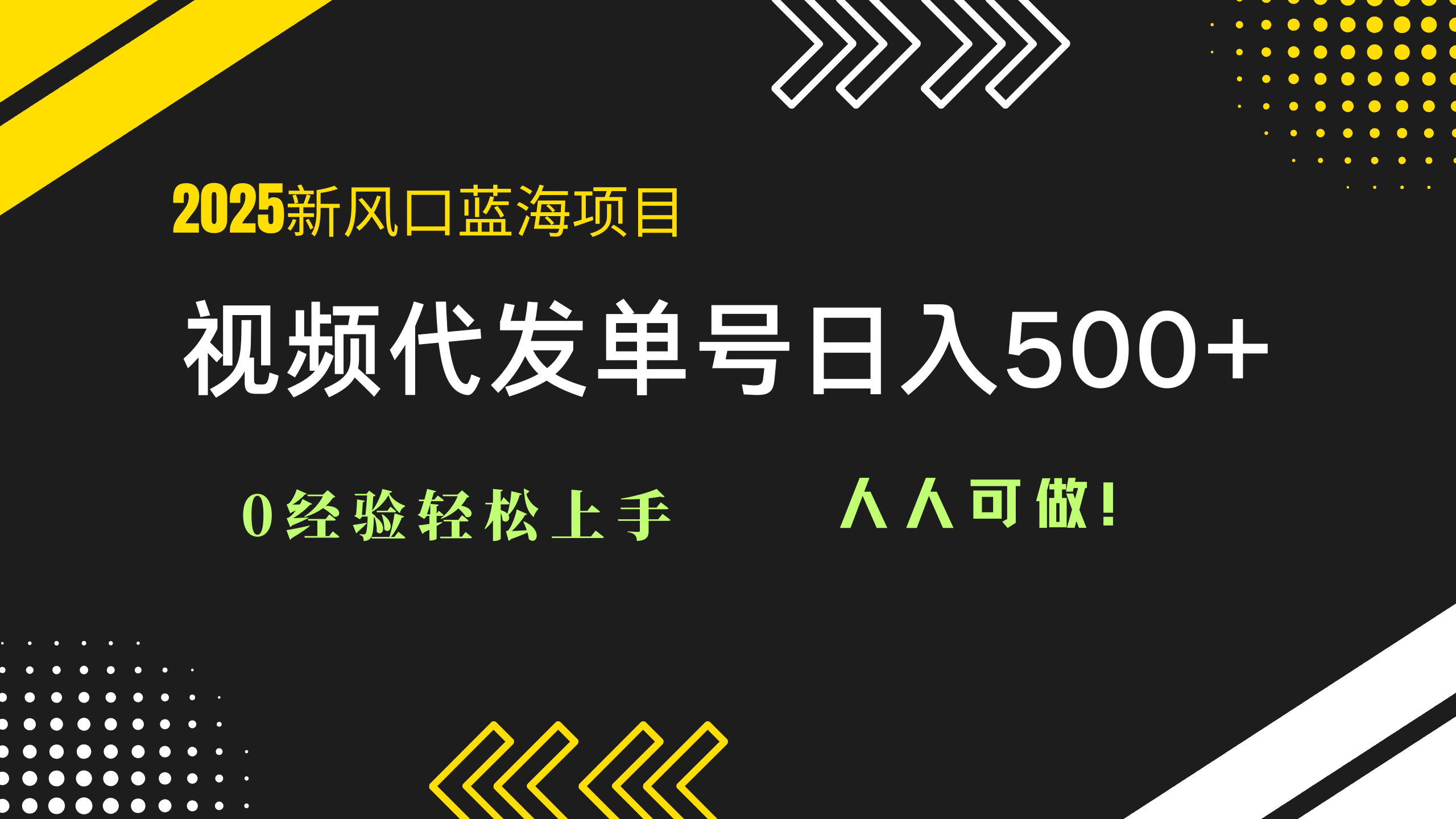 2025视频代发蓝海项目：0经验轻松上手，单号日入500+，人人可做！-68资源