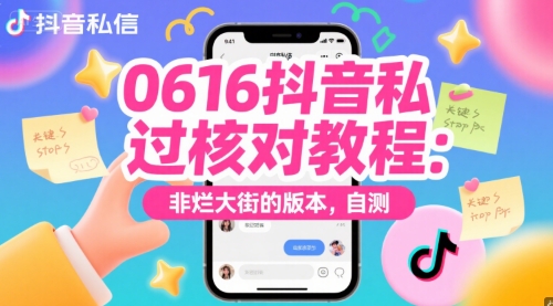 0616抖音私信过核对教程：非烂大街的版本，自测-68资源