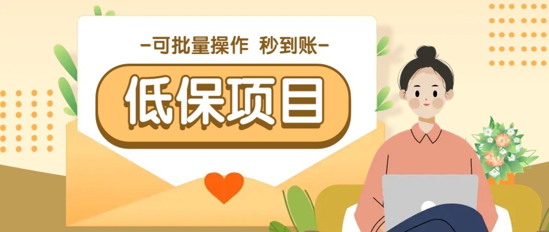 一单6~10元，种草小项目，适合所有人。新手小白轻松掌握【附详细教程】-68资源