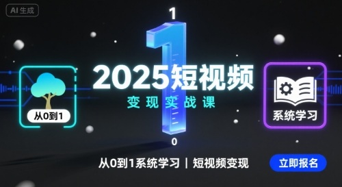 2025短视频变现实战课，从0到1系统学习短视频变现-68资源