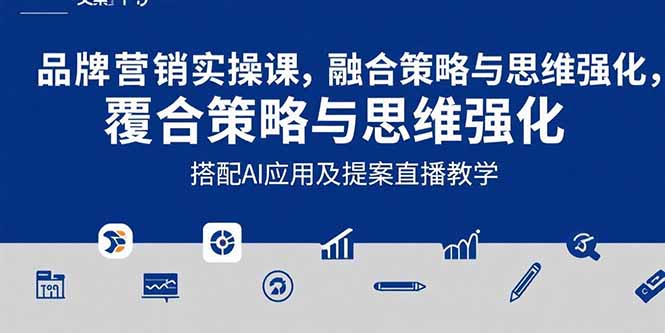 2025品牌营销实战课：覆盖文案设计写方案，搭配AI应用及提案直播教学-68资源