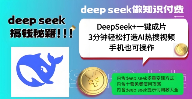 绝了，DeepSeek+一键成片，一分钟轻松打造AI热搜视频，结合流量IP哪吒，轻松日入多张-68资源