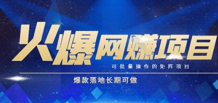 火爆全自动搬砖项目，可批量矩阵操作，爆款落地长期可做【揭秘】-68资源