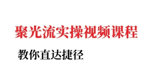 小红书聚光投流实操课程，教你直达捷径-68资源