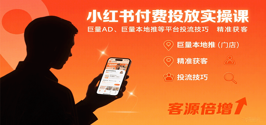 小红书付费投放实操课：巨量AD、巨量本地推等平台投流技巧精准获客-68资源