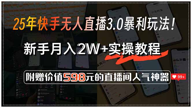 25年快手无人直播3.0暴利玩法！，新手月入2W+实操教程，附赠价值598元...-68资源