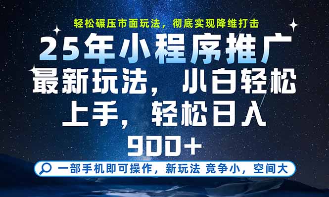 一部手机即可实现财富自由，25年最新小程序玩法，稳稳日入900+-68资源