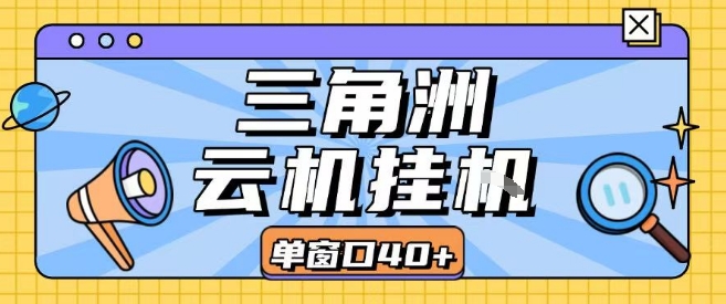 三角洲全自动挂G跑刀实操课程单窗口30+可批量矩阵操作不吃电脑配置开机就能干【揭秘】-68资源