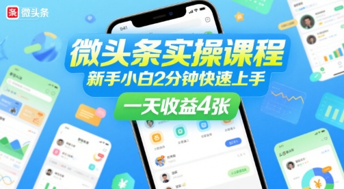微头条实操课程，新手小白2分钟快速上手，一天收益4张-68资源