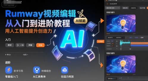 Rumway视频编辑从入门到进阶教程，用人工智能提升创造力-68资源