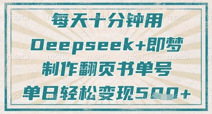 每天十分钟，用Deepseek+即梦，制作翻页书单号，疯狂涨粉，单日轻松变现5张-68资源